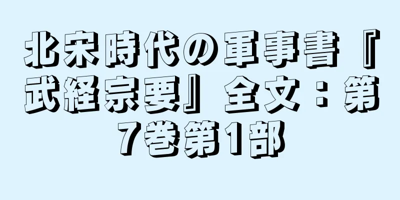北宋時代の軍事書『武経宗要』全文：第7巻第1部