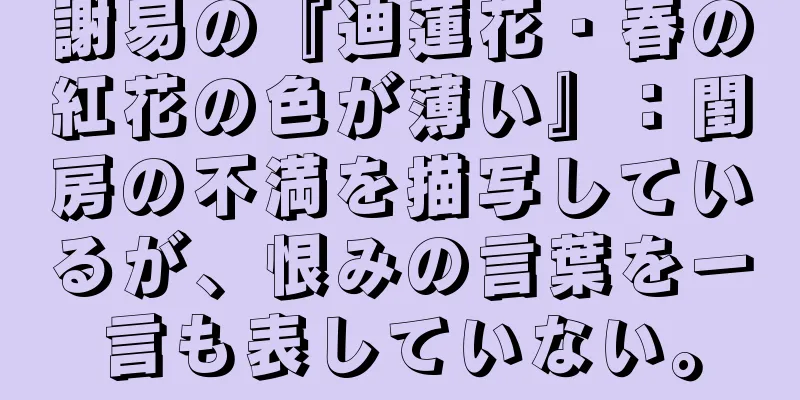 謝易の『迪蓮花・春の紅花の色が薄い』：閨房の不満を描写しているが、恨みの言葉を一言も表していない。