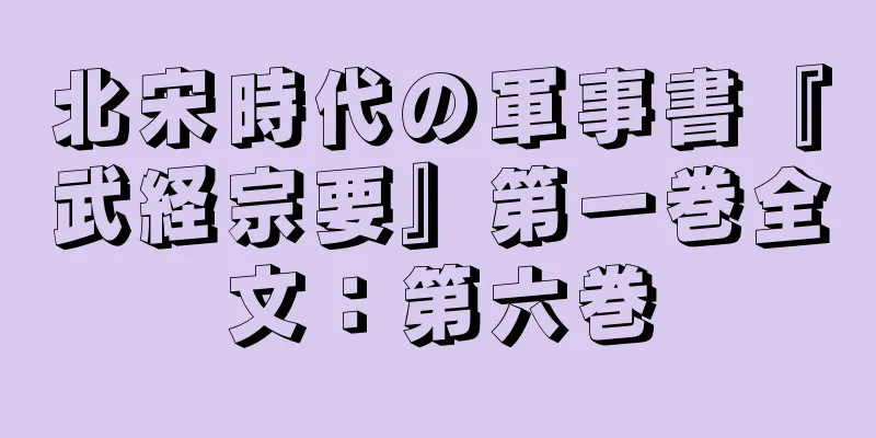 北宋時代の軍事書『武経宗要』第一巻全文：第六巻