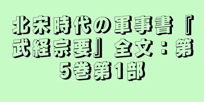 北宋時代の軍事書『武経宗要』全文：第5巻第1部