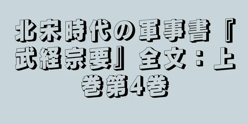 北宋時代の軍事書『武経宗要』全文：上巻第4巻