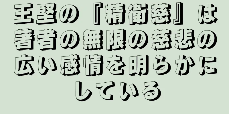 王堅の『精衛慈』は著者の無限の慈悲の広い感情を明らかにしている