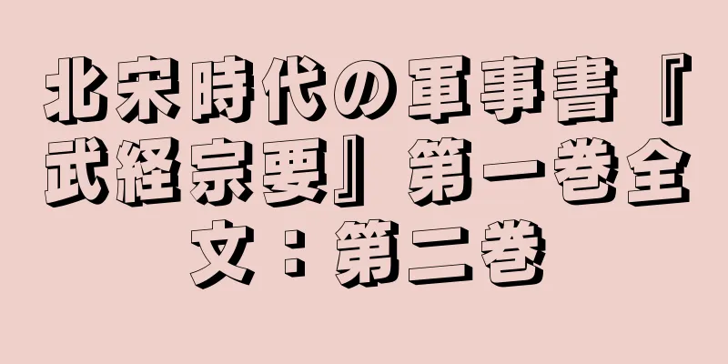 北宋時代の軍事書『武経宗要』第一巻全文：第二巻