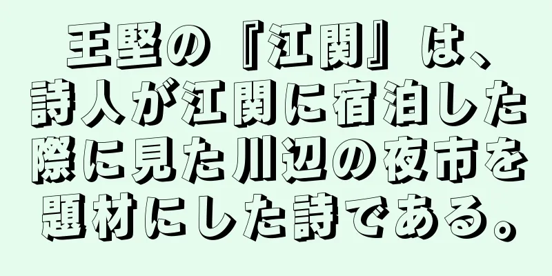 王堅の『江関』は、詩人が江関に宿泊した際に見た川辺の夜市を題材にした詩である。