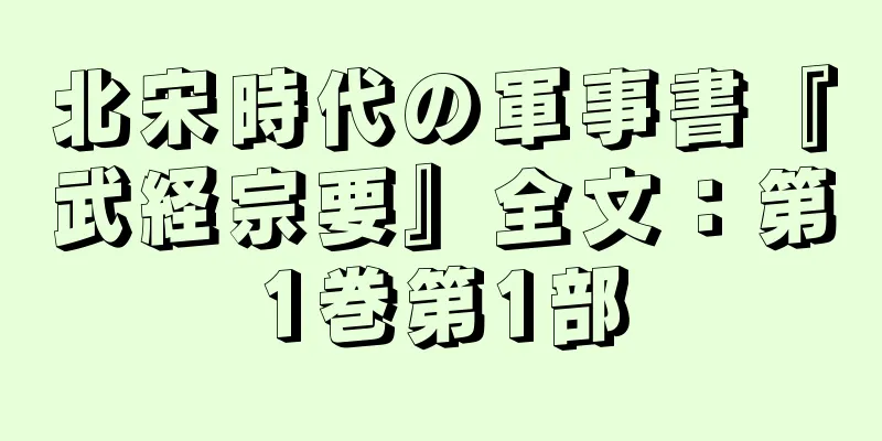 北宋時代の軍事書『武経宗要』全文：第1巻第1部