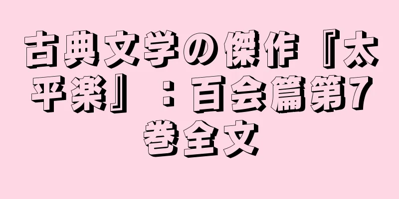古典文学の傑作『太平楽』：百会篇第7巻全文