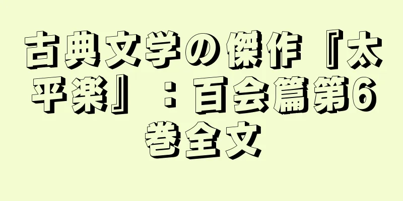 古典文学の傑作『太平楽』：百会篇第6巻全文