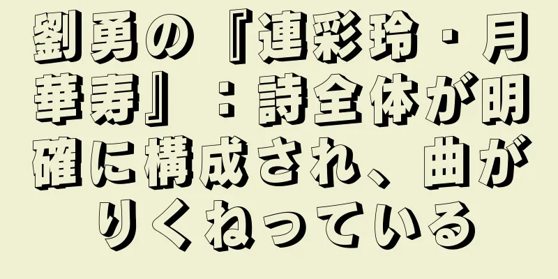 劉勇の『連彩玲・月華寿』：詩全体が明確に構成され、曲がりくねっている