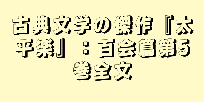 古典文学の傑作『太平楽』：百会篇第5巻全文