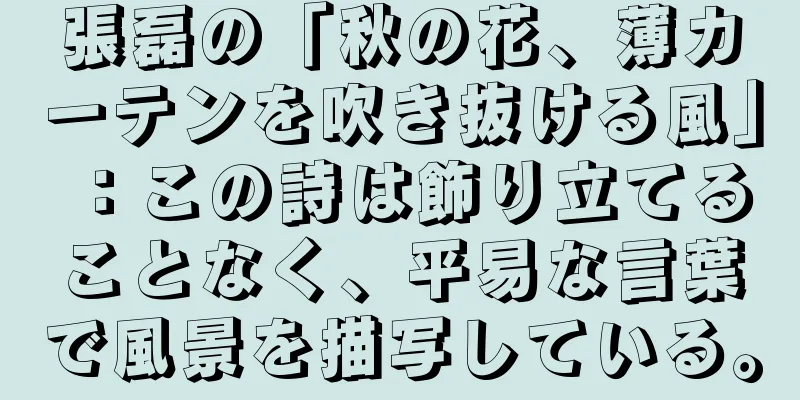 張磊の「秋の花、薄カーテンを吹き抜ける風」：この詩は飾り立てることなく、平易な言葉で風景を描写している。