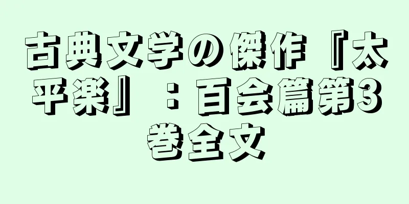 古典文学の傑作『太平楽』：百会篇第3巻全文