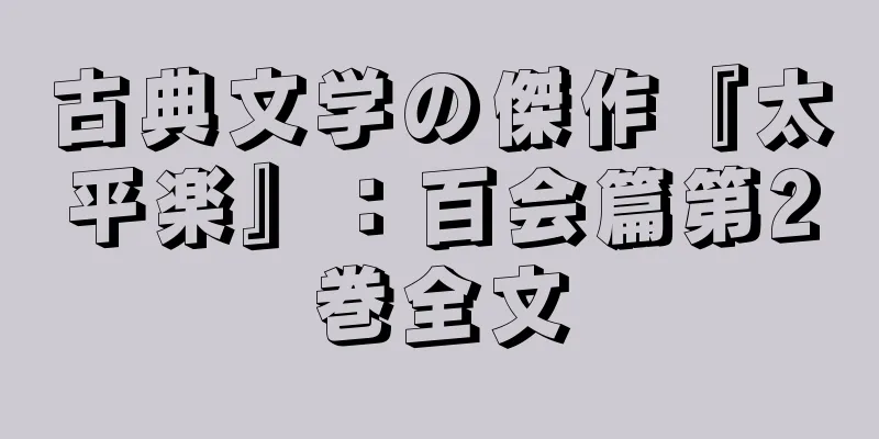 古典文学の傑作『太平楽』：百会篇第2巻全文