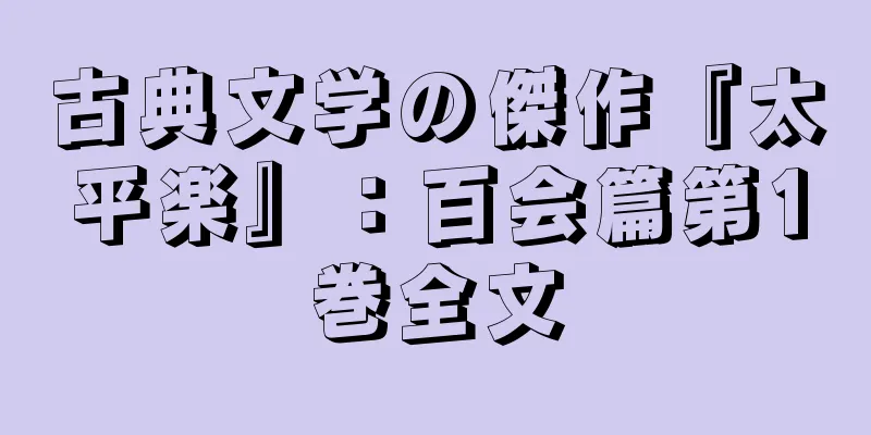 古典文学の傑作『太平楽』：百会篇第1巻全文