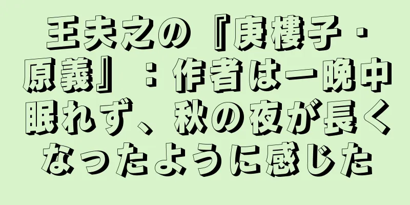 王夫之の『庚樓子・原義』：作者は一晩中眠れず、秋の夜が長くなったように感じた