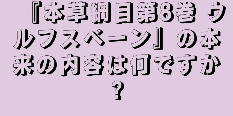 『本草綱目第8巻 ウルフスベーン』の本来の内容は何ですか?