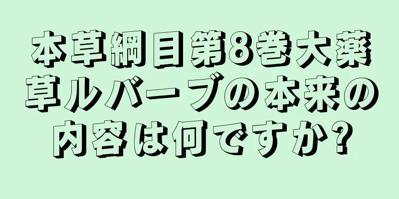 本草綱目第8巻大薬草ルバーブの本来の内容は何ですか?
