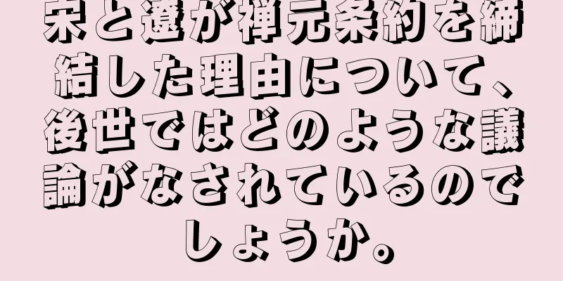 宋と遼が禅元条約を締結した理由について、後世ではどのような議論がなされているのでしょうか。