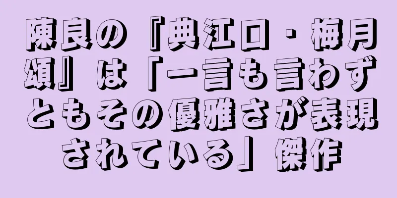 陳良の『典江口・梅月頌』は「一言も言わずともその優雅さが表現されている」傑作
