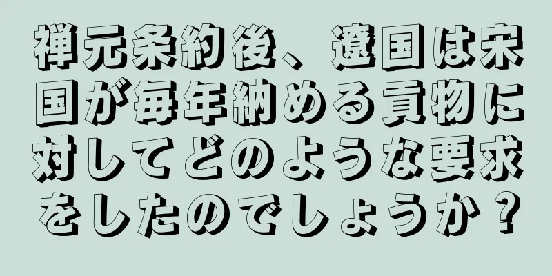 禅元条約後、遼国は宋国が毎年納める貢物に対してどのような要求をしたのでしょうか？