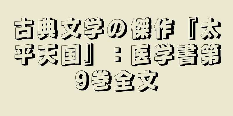 古典文学の傑作『太平天国』：医学書第9巻全文