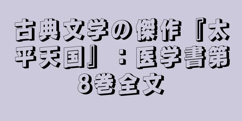 古典文学の傑作『太平天国』：医学書第8巻全文