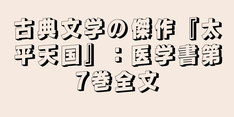 古典文学の傑作『太平天国』：医学書第7巻全文