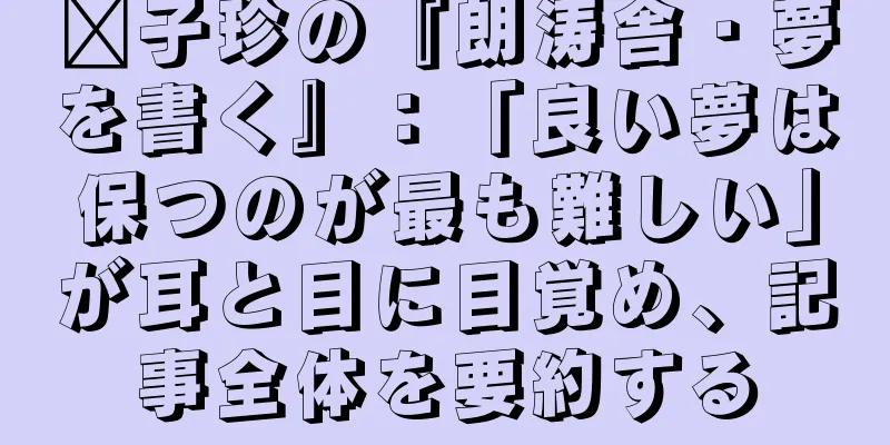 龔子珍の『朗涛舎・夢を書く』：「良い夢は保つのが最も難しい」が耳と目に目覚め、記事全体を要約する