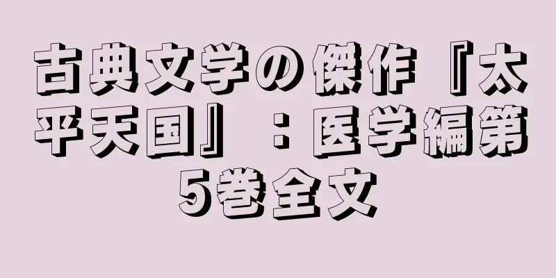古典文学の傑作『太平天国』：医学編第5巻全文