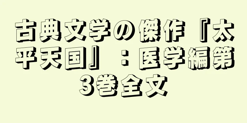 古典文学の傑作『太平天国』：医学編第3巻全文