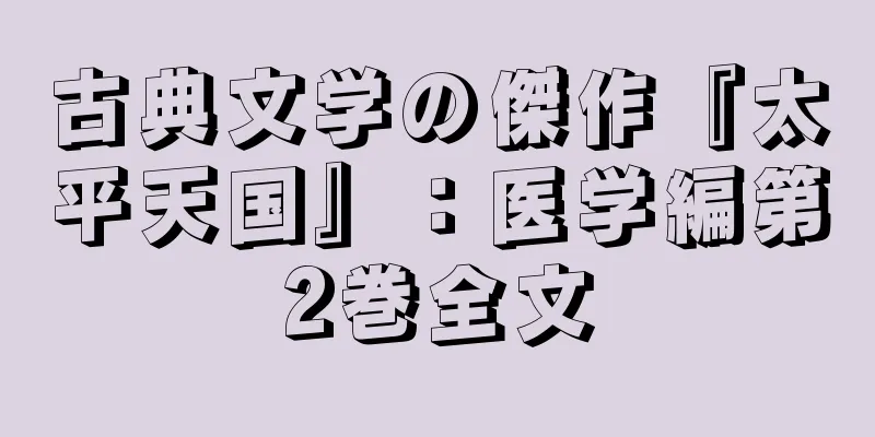 古典文学の傑作『太平天国』：医学編第2巻全文