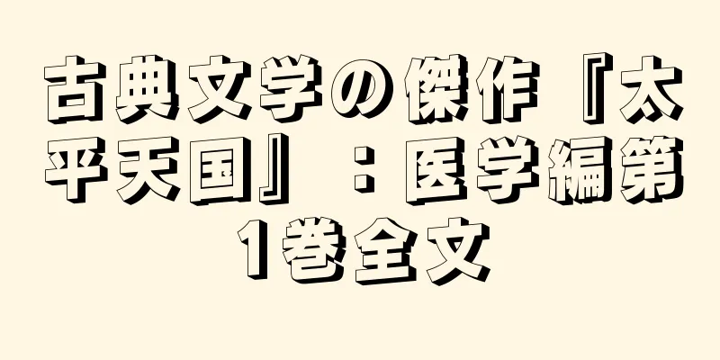 古典文学の傑作『太平天国』：医学編第1巻全文