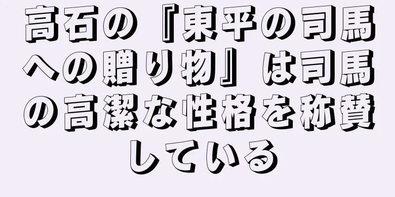 高石の『東平の司馬への贈り物』は司馬の高潔な性格を称賛している