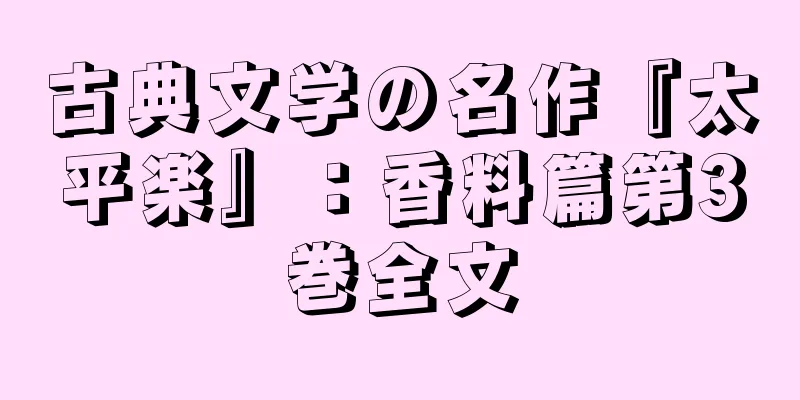 古典文学の名作『太平楽』：香料篇第3巻全文