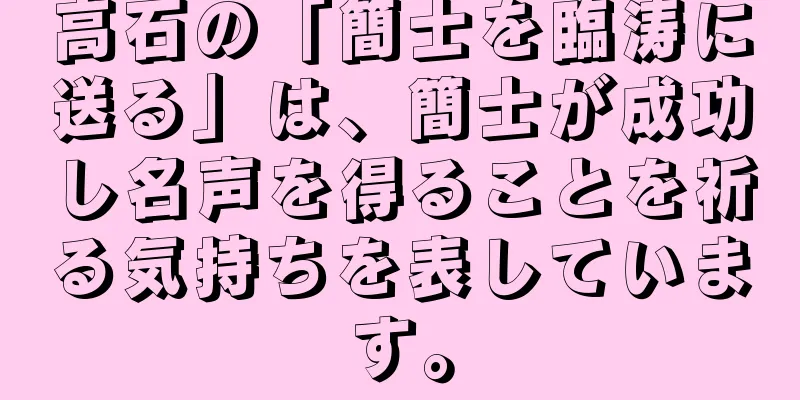高石の「簡士を臨涛に送る」は、簡士が成功し名声を得ることを祈る気持ちを表しています。