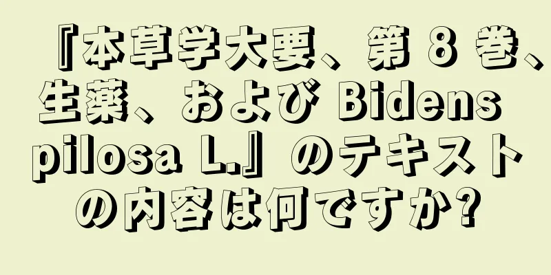 『本草学大要、第 8 巻、生薬、および Bidens pilosa L.』のテキストの内容は何ですか?