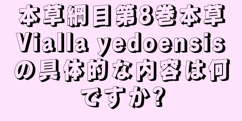 本草綱目第8巻本草Vialla yedoensisの具体的な内容は何ですか?