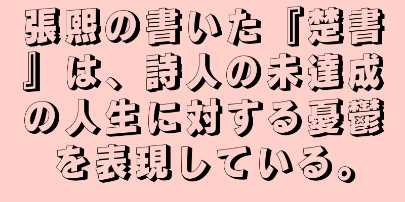 張熙の書いた『楚書』は、詩人の未達成の人生に対する憂鬱を表現している。