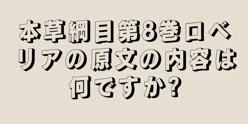 本草綱目第8巻ロベリアの原文の内容は何ですか?