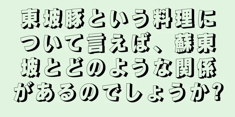東坡豚という料理について言えば、蘇東坡とどのような関係があるのでしょうか?