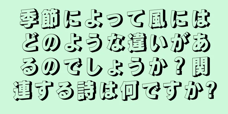 季節によって風にはどのような違いがあるのでしょうか？関連する詩は何ですか?