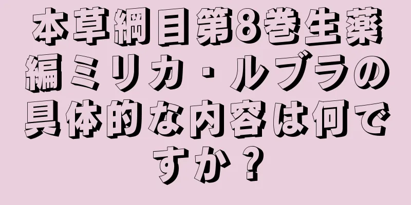 本草綱目第8巻生薬編ミリカ・ルブラの具体的な内容は何ですか？