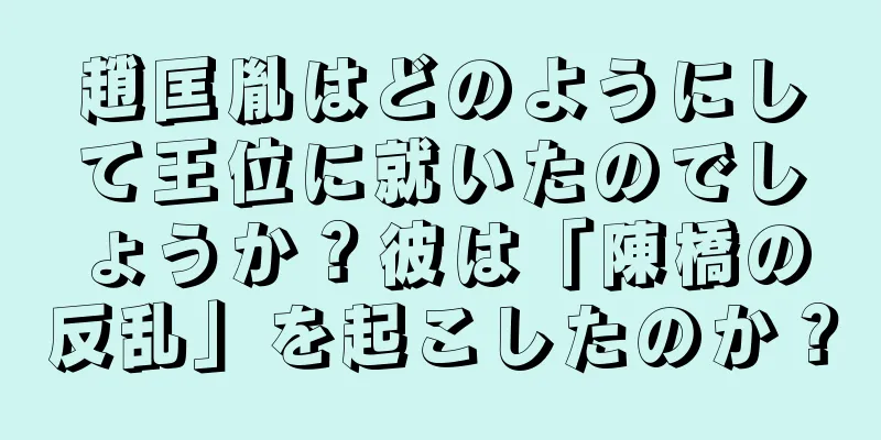 趙匡胤はどのようにして王位に就いたのでしょうか？彼は「陳橋の反乱」を起こしたのか？