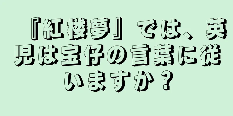 『紅楼夢』では、英児は宝仔の言葉に従いますか？