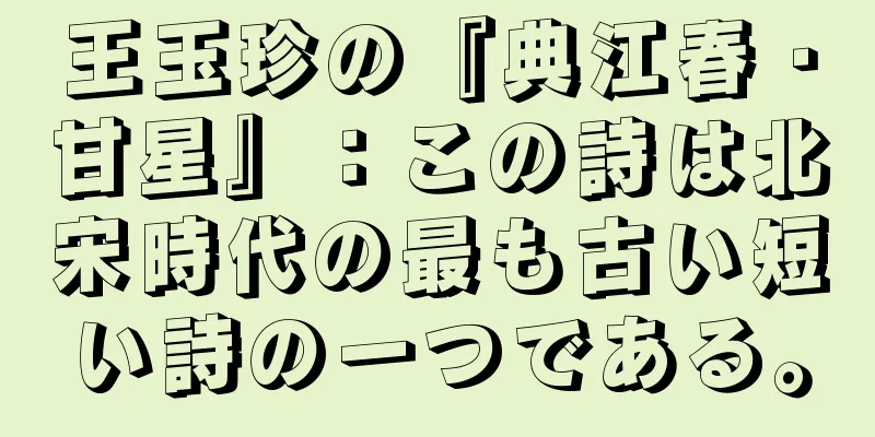 王玉珍の『典江春・甘星』：この詩は北宋時代の最も古い短い詩の一つである。