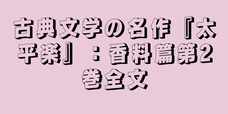 古典文学の名作『太平楽』：香料篇第2巻全文