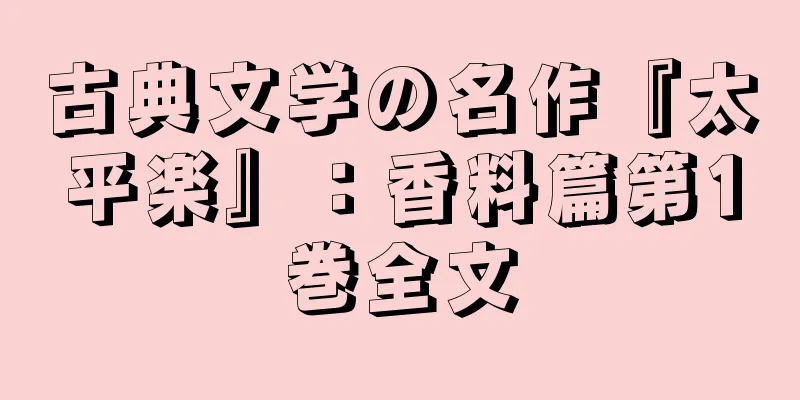 古典文学の名作『太平楽』：香料篇第1巻全文