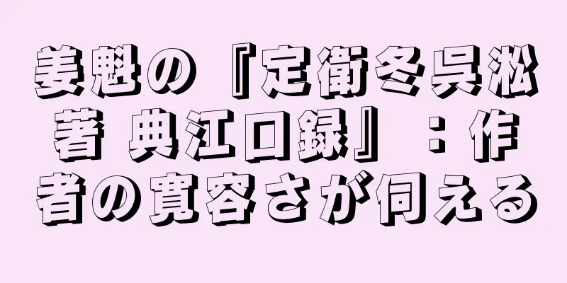 姜魁の『定衛冬呉淞著 典江口録』：作者の寛容さが伺える