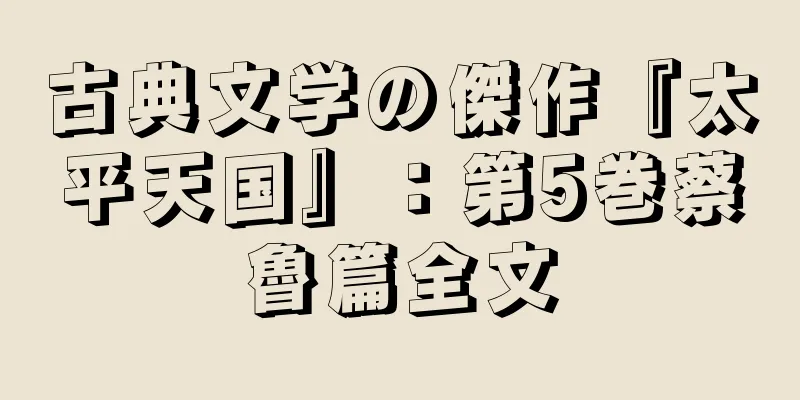 古典文学の傑作『太平天国』：第5巻蔡魯篇全文
