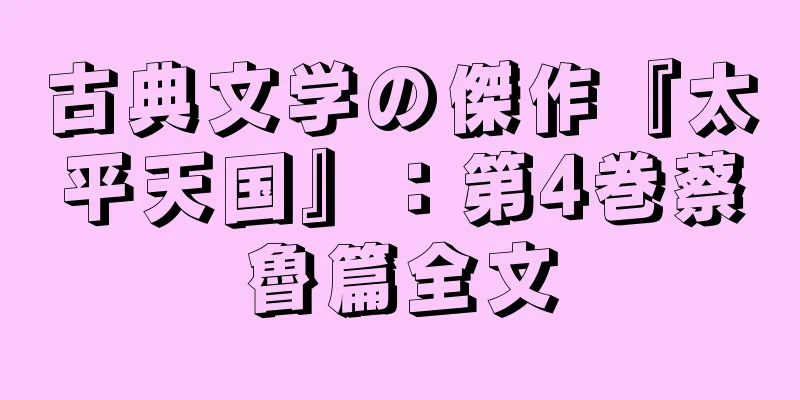 古典文学の傑作『太平天国』：第4巻蔡魯篇全文