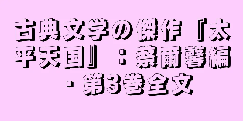 古典文学の傑作『太平天国』：蔡爾馨編・第3巻全文